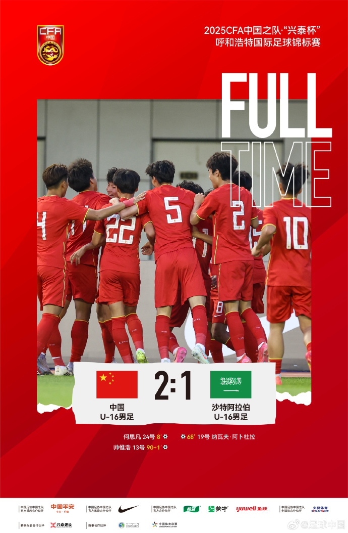 U16国足绝杀制胜，国字号球队终结对阵沙特四连败